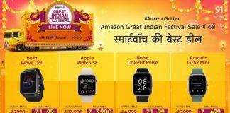 Amazon Great Indian Festival Sale: इन स्मार्टवॉच पर मिलेगी बेस्ट डील