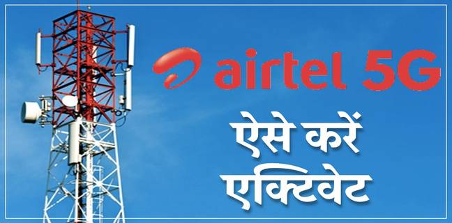 देश में शुरू हुआ 5G, Airtel यूजर्स ऐसे करें फोन में 5जी एक्टिवेट Airtel 5G Activate