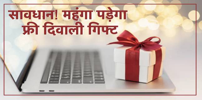 Online Diwali message scam : चाइनीज वेबसाइट चुरा रही हैं आपकी बैंकिंग डिटेल्स, ऐसे रहें सुरक्षित Free Diwali Gift