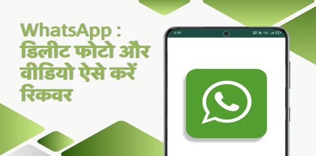 WhatsApp Tips and Trick : व्हाट्सऐप के डिलीट फोटो और वीडियो चुटकियों में करें रिकवर WhatsApp