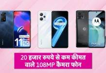 20 हजार रुपये से कम कीमत वाले 108MP कैमरा वाले स्मार्टफोन 108mp camera phone under 20000