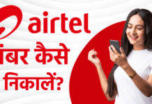 airtel sim ka number kaise nikale,airtel ka number kaise nikale,airtel ka number kaise pata kare,airtel sim ka number kaise pata kare,airtel number kaise nikale,airtel ka number kaise dekhe,airtel ka number kaise check kare,airtel sim ka number kaise nikale 2022,airtel number check,apne airtel sim ka number kaise check karte hai,airtel sim ka mobile number kaise nikale,airtel mobile number kaise nikale,how to check airtel number,airtel sim ka number kaise jane