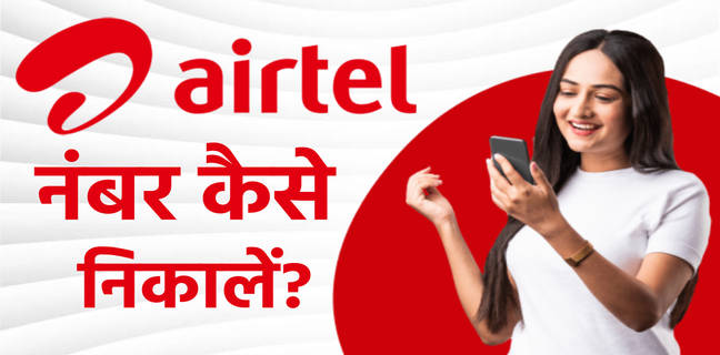 Airtel का नंबर कैसे निकालें? जानें 7 सबसे आसान ट्रिक्स airtel sim ka number kaise nikale,airtel ka number kaise nikale,airtel ka number kaise pata kare,airtel sim ka number kaise pata kare,airtel number kaise nikale,airtel ka number kaise dekhe,airtel ka number kaise check kare,airtel sim ka number kaise nikale 2022,airtel number check,apne airtel sim ka number kaise check karte hai,airtel sim ka mobile number kaise nikale,airtel mobile number kaise nikale,how to check airtel number,airtel sim ka number kaise jane