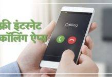 इन ऐप्स से फ्री में करें हाई क्वालिटी इंटरनेट कॉल, कॉल ड्रॉप से मिलेगी आजादी