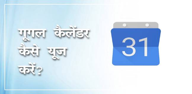 गूगल कैलेंडर कैसे यूज करें, इवेंट, रिमाइंडर और गूगल मीट शेड्यूल और भी बहुत कुछ