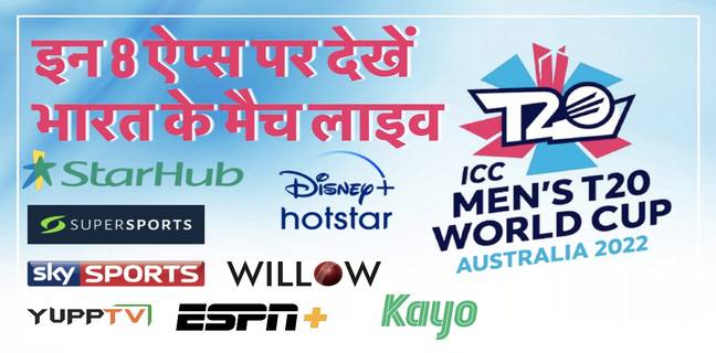 ICC T20 World Cup 2022 : पाकिस्तान पहुंचा फाइनल में, भारत और इंग्लैंड आज खेलेंगे सेमी-फाइनल, इन 8 ऐप्स में लाइव देखें मैच ICC T20 WC