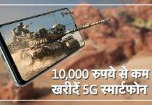 9,999 रुपये में मिल रहा 50MP कैमरा और 5000mAh बैटरी वाला 5G स्मार्टफ़ोन, यहां मिल रहा सबसे बेस्ट ऑफर