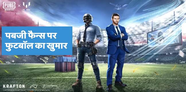 PUBG Mobile x Football Royale: पबजी मोबाइल प्लेयर्स पर चढ़ेगा फुटबॉल का खुमार, जानें सबकुछ