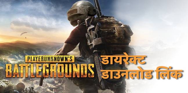सीधे डाउनलोड करें पबजी मोबाइल का लेटेस्ट अपडेट वर्जन और जानें इंस्टॉलेशन प्रोसेस PUBG Mobile