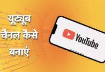 youtube channel kaise banaye