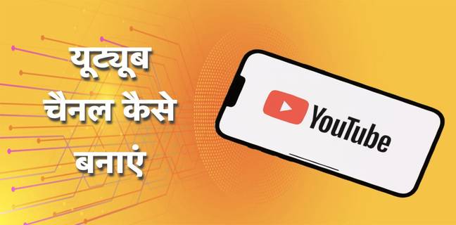 YouTube चैनल कैसे बनाएं, जानें आसान तरीका (2025) youtube channel kaise banaye
