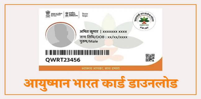 आयुष्मान कार्ड डाउनलोड कैसे करें (2025), PDF डाउनलोड का तरीका ayushman bharat card download