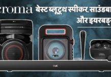 ब्लूटूथ स्पीकर, साउंडबार और TWS इयरपॉड्स पर क्रोमा में मिल रही बेस्ट डील
