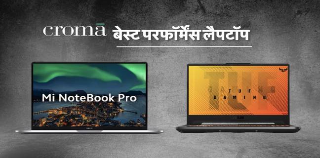 Croma पर मिल रहे हैं ये बेस्ट हाई परफॉरमेंस लैपटॉप, जानिए कीमत और फीचर्स best laptops