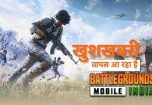 खुशखबरी : BGMI Unban कंपनी ने किया कंफर्म, फिर से खेल सकेंगे यह मोबाइल गेम, होगा डाउनलोड के लिए उपलब्ध