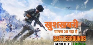 खुशखबरी : BGMI Unban कंपनी ने किया कंफर्म, फिर से खेल सकेंगे यह मोबाइल गेम, होगा डाउनलोड के लिए उपलब्ध