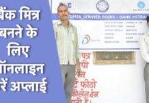 Bank Mitra कैसे बन सकते हैं? ऑनलाइन आवेदन, जरूरी दस्तावेज और मिलने वाले फायदे की डिटेल Bank Mitra