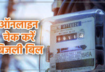 bijli bill check kaise kare, bijli bill kaise check kare, bijli ka bill kaise check kare, bijli ka bill kaise check kare mobile se, bijli bill kaise nikale, bijli ka bill mobile se kaise check kare, bijali bil kaise check karen, bijali ka bil kaise check karen, bijli ka bill check karne ka tarika, bijli ka bill kaise dekhe, bijli ka bill apne mobile mein kaise check kare, bijli bill,bijali ka bil kaise check kare, bijli bill kaise check kare 2022, up bijali bill kaise dekhe, बिजली बिल कैसे चेक करें, बिजली बिल कैसे चेक करें 2022, बिजली का बिल कैसे चेक करें, बिजली का बिल कैसे चेक करें up, बिजली का बिल कैसे चेक करें मोबाइल से, बिजली का बिल ऑनलाइन कैसे चेक करें, बिजली बिल चेक कैसे करें, बिजली का बिल कैसे निकालें, अपना बिजली का बिल कैसे चेक करें, घर का बिजली का बिल कैसे चेक करें, नाम से बिजली का बिल कैसे चेक करें, बिजली का बिल कैसे चेक करें bihar, बिजली का बिल कैसे चेक करें मीटर से, पुराना बिजली का बिल कैसे चेक करें, बिजली मीटर का बिल कैसे चेक करें