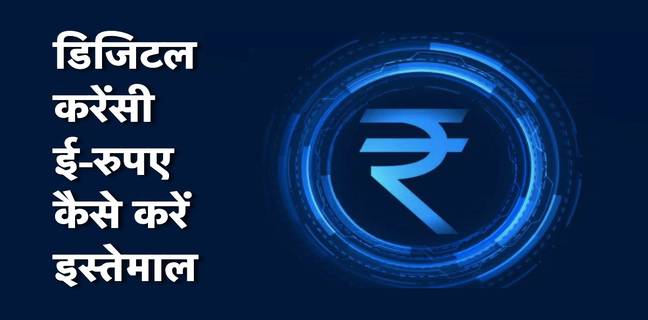 भारत की डिजिटल करेंसी E-Rupee का कैसे करें इस्तेमाल, यहां जानें सब कुछ