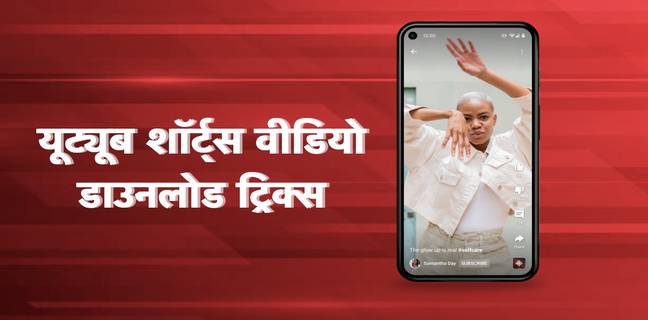 YouTube shorts डाउनलोड कैसे करें? जानें आसान ट्रिक्स