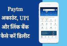 पेटीएम अकाउंट, बैंक अकाउंट, यूपीआई कैसे करें डिलीट, यहां जानें सबकुछ