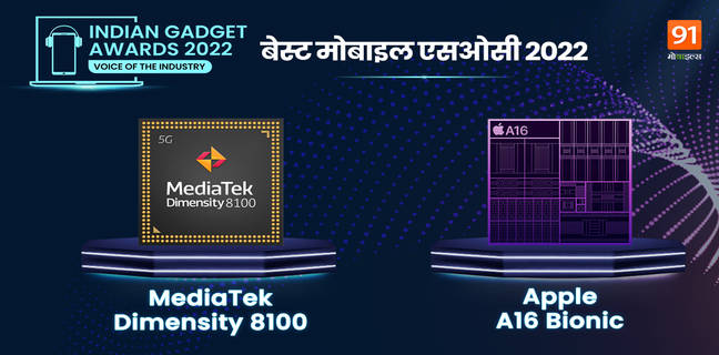Indian Gadget Award 2022: ये मोबाइल प्रोसेसर बने विजेता, इनकी वजह से फोन बने सुपर फोन