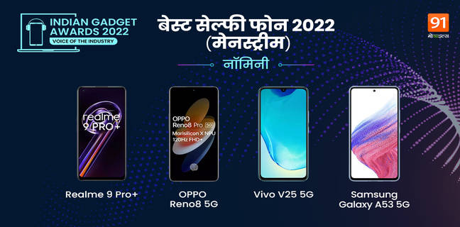 Indian Gadget Award 2022: बेस्ट सेल्फी फोन का टैग होगा किसके नाम, जानें किन स्मार्टफोंस के बीच होगी यह जंग