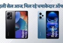 Redmi Note 12 Pro 5G और Redmi Note 12 Pro+ 5G की पहली सेल आज, मिल रहे कई धमाकेदार ऑफर्स Redmi Note 12