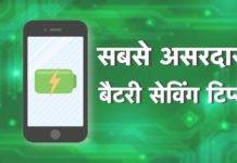 जल्दी-जल्दी खत्म होती है फोन की बैटरी, इन तरीकों से बढ़ाएं बैटरी लाइफ Smartphone Battery Saving Tips, battery saving tips,smartphone battery tips,smartphone battery charging tips,smartphone battery,best battery saving tips hindi,smartphone,battery,how to save battery,battery life,iphone battery saving tips,battery charging tips,how to increase battery life,iphone battery life,battery tips,battery saver tips,android battery,battery tips in hindi,tips to improve battery life,smartphone battery saving tips,overnight battery charging,battery life hacks