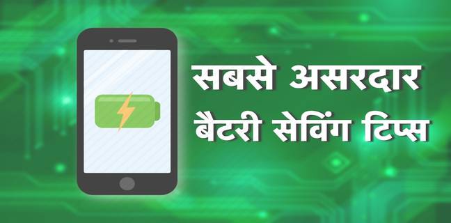 जल्दी-जल्दी खत्म होती है फोन की बैटरी, इन तरीकों से बढ़ाएं बैटरी लाइफ Smartphone Battery Saving Tips, battery saving tips,smartphone battery tips,smartphone battery charging tips,smartphone battery,best battery saving tips hindi,smartphone,battery,how to save battery,battery life,iphone battery saving tips,battery charging tips,how to increase battery life,iphone battery life,battery tips,battery saver tips,android battery,battery tips in hindi,tips to improve battery life,smartphone battery saving tips,overnight battery charging,battery life hacks