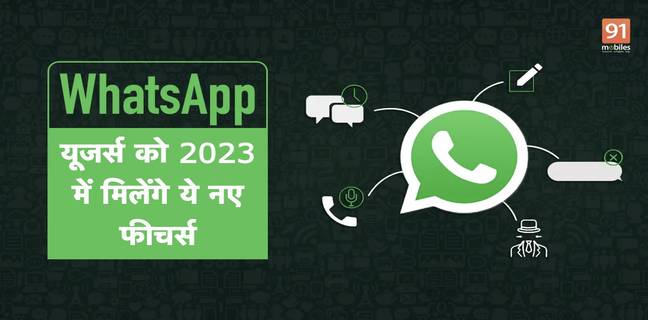 व्हाट्सऐप पर लॉन्च होंगे ये फीचर्स, कई मुश्किलें होंगी सॉल्व