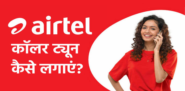 एयरटेल में कॉलर ट्यून कैसे लगाएं, यहां जानें सबसे आसान तरीका Airtel Me Caller Tune Kaise Lagaye, airtel sim me caller tune kaise lagaye, airtel sim me caller tune kaise lagaye free me, how to set caller tune in airtel, airtel me caller tune kaise lagaye free, airtel me caller tune kaise lagaye 2022, airtel me caller tune kaise lagaye bina app ke, airtel ki sim me caller tune free me kaise lagaye, airtel sim me caller tune kaise lagaye free mein, airtel free caller tune kaise set kare, how to set free caller tune in airtel, how to set free caller tune in airtel sim,एयरटेल थैंक्स ऐप में कॉलर ट्यून कैसे लगाएं, एयरटेल नंबर पर कॉलर ट्यून कैसे लगाएं ?, एयरटेल में हेलो ट्यून कैसे लगाते हैं, एयरटेल ट्यून कैसे लगाएं, एयरटेल ट्यून कैसे लगती, ट्यून कैसे लगाएं, हेलो ट्यून कैसे लगाएं, जिओ ट्यून कैसे लगाएं, अपने एयरटेल नंबर फ्री कॉलर कैसे लगाए, जिओ में ट्यून कैसे लगती है, एयरटेल नंबर पर हेलो ट्यून कैसे सेट करें ?, एयरटेल में 2 लगा दो, जिओ में रिंगटोन कैसे लगाते हैं, रिंगटोन कैसे लगाएं, एयरटेल नंबर पर callertune कैसे लगाए, जिओ सावन ट्यून कैसे लगेगी,
