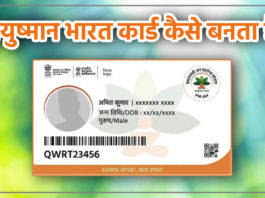 ayushman card kaise banaye, ayushman bharat card kaise banaye, ayushman card kaise banaye mobile se, ayushman card kaise download kare, ayushman bharat card, ayushman card kaise banaye 2023, ayushman card, mobile se ayushman card kaise banaye, ayushman bharat yojana card kaise banaye, ayushman bharat yojana, ayushman card kaise banaye 2022, ayushman card kaise banaye online, ayushman bharat, ayushman card kaise banta hai, ayushman bharat yojana registration, आयुष्मान कार्ड कैसे बनता है, आयुष्मान भारत कार्ड कैसे बनाएं 2022, आयुष्मान कार्ड कैसे बनाएं, आयुष्मान कार्ड कैसे बनाएं 2022, आयुष्मान भारत कार्ड कैसे बनता है, जिन लोगो का नाम नहीं है कैसे बनेगा आयुष्मान कार्ड, आयुष्मान भारत कार्ड कैसे बनेगा, आयुष्मान कार्ड कैसे बनाए 2023, आयुष्मान कार्ड कैसे बनवाएं 2023, आयुष्मान भारत कार्ड कैसे बनाएं, आयुष्मान भारत कार्ड कैसे बनवाएं, आयुष्मान कार्ड otp से कैसे बनाये, नया आयुष्मान कार्ड कैसे बनाए 2022-23, आयुष्मान भारत योजना कार्ड कैसे बनाये