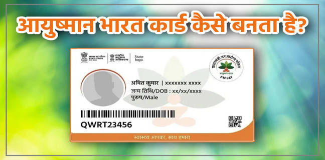 ayushman card kaise banaye, ayushman bharat card kaise banaye, ayushman card kaise banaye mobile se, ayushman card kaise download kare, ayushman bharat card, ayushman card kaise banaye 2023, ayushman card, mobile se ayushman card kaise banaye, ayushman bharat yojana card kaise banaye, ayushman bharat yojana, ayushman card kaise banaye 2022, ayushman card kaise banaye online, ayushman bharat, ayushman card kaise banta hai, ayushman bharat yojana registration, आयुष्मान कार्ड कैसे बनता है, आयुष्मान भारत कार्ड कैसे बनाएं 2022, आयुष्मान कार्ड कैसे बनाएं, आयुष्मान कार्ड कैसे बनाएं 2022, आयुष्मान भारत कार्ड कैसे बनता है, जिन लोगो का नाम नहीं है कैसे बनेगा आयुष्मान कार्ड, आयुष्मान भारत कार्ड कैसे बनेगा, आयुष्मान कार्ड कैसे बनाए 2023, आयुष्मान कार्ड कैसे बनवाएं 2023, आयुष्मान भारत कार्ड कैसे बनाएं, आयुष्मान भारत कार्ड कैसे बनवाएं, आयुष्मान कार्ड otp से कैसे बनाये, नया आयुष्मान कार्ड कैसे बनाए 2022-23, आयुष्मान भारत योजना कार्ड कैसे बनाये