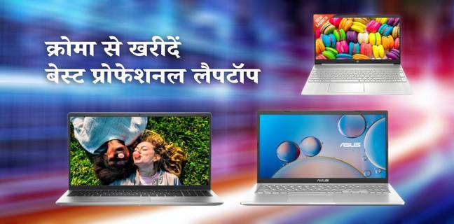 क्रोमा से खरीदें बेस्ट कॉम्पैक्ट और पोर्टेबल लैपटॉप, देखें लिस्ट Dell Inspiron 3520, HP 15s-eq2143au, HP 15s-fq2672tu, HP 15s-fr2514tu, ASUS X515EA-EJ312WS, HP 15s eq1559au, Best compact and portable laptops on Croma