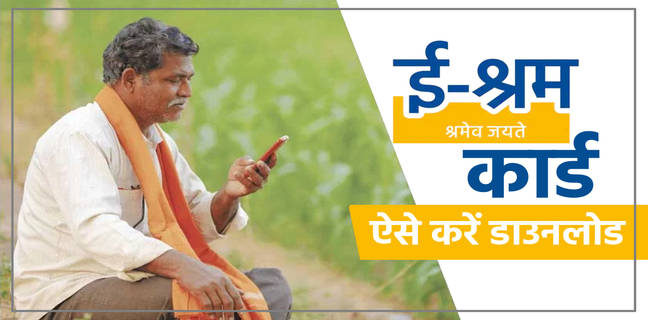 e-Shram Card कैसे डाउनलोड करें, जानें रजिस्ट्रेशन, लाभ, बैलेंस चेक की पूरी डिटेल download e shram card, e shram card download, e shram card kaise download kare, e shram card, how to download e shram card, e shram card download online, download e shram card online, e shram card download kaise kare, how to download e shram card online, e shram card download kaise karen, eshram card kaise download kare, ई श्रम कार्ड डाउनलोड, ई श्रम कार्ड डाउनलोड कैसे करें, ई श्रम कार्ड कैसे डाउनलोड करें, ई श्रमिक कार्ड डाउनलोड, ई श्रम कार्ड,डाउनलोड ई श्रम कार्ड, ई श्रम कार्ड डाउनलोड कैसे करे, ई श्रम कार्ड ऑनलाइन डाउनलोड करें, ई श्रम कार्ड कैसे डाउनलोड करे 2023, ऑनलाइन ई श्रम कार्ड डाउनलोड कैसे करें, ई श्रमिक कार्ड डाउनलोड ऑनलाइन, अपने मोबाइल से ई श्रम कार्ड डाउनलोड करे, ई श्रमिक कार्ड डाउनलोड कैसे करे, इ श्रम कार्ड डाउनलोड, ई श्रम कार्ड with e-sign डाउनलोड 2023, e shram card registration, eshram card download, e shram card download pdf, e shram card benefits, e shram card download without uan number, e shram card registration, e shram card registration online, e shram card, e shram card registration kaise kare, e shram card registration 2022, e shram card benefits, e shram card registration in tamil, e shram card online apply, eshram card registration, e shram card self registration, e shram card ke fayde, eshram card online registration, e shram portal registration, e shram card registration malayalam, e shram card registration online 2022, eshram card, ई श्रमिक कार्ड कैसे बनाएं, ई श्रमिक कार्ड कैसे बनाएं मोबाइल से, ई श्रम कार्ड कैसे बनाएं, श्रमिक कार्ड कैसे बनाएं, मोबाइल से ई श्रमिक कार्ड कैसे बनाएं, ई श्रमिक कार्ड के फायदे, श्रमिक कार्ड कैसे बनाएं फोन से, श्रमिक कार्ड कैसे बनाएं ऑनलाइन, श्रमिक कार्ड कैसे बनाएं अपने फोन से, ई-श्रम कार्ड ऑनलाइन कैसे बनाएं, फिंगरप्रिंट से ई-श्रम कार्ड कैसे बनाएं, ई श्रमिक कार्ड कैसे बनाते हैं, श्रमिक कार्ड कैसे बनाए, ई श्रमिक कार्ड कैसे बनाए, श्रम कार्ड कैसे बनाएं, श्रमिक कार्download e shram card, e shram card download, e shram card kaise download kare, e shram card, how to download e shram card, e shram card download online, download e shram card online, e shram card download kaise kare, how to download e shram card online, e shram card download kaise karen, eshram card kaise download kare, ई श्रम कार्ड डाउनलोड, ई श्रम कार्ड डाउनलोड कैसे करें, ई श्रम कार्ड कैसे डाउनलोड करें, ई श्रमिक कार्ड डाउनलोड, ई श्रम कार्ड,डाउनलोड ई श्रम कार्ड, ई श्रम कार्ड डाउनलोड कैसे करे, ई श्रम कार्ड ऑनलाइन डाउनलोड करें, ई श्रम कार्ड कैसे डाउनलोड करे 2023, ऑनलाइन ई श्रम कार्ड डाउनलोड कैसे करें, ई श्रमिक कार्ड डाउनलोड ऑनलाइन, अपने मोबाइल से ई श्रम कार्ड डाउनलोड करे, ई श्रमिक कार्ड डाउनलोड कैसे करे, इ श्रम कार्ड डाउनलोड, ई श्रम कार्ड with e-sign डाउनलोड 2023, e shram card registration, eshram card download, e shram card download pdf, e shram card benefits, e shram card download without uan number, e shram card registration, e shram card registration online, e shram card, e shram card registration kaise kare, e shram card registration 2022, e shram card benefits, e shram card registration in tamil, e shram card online apply, eshram card registration, e shram card self registration, e shram card ke fayde, eshram card online registration, e shram portal registration, e shram card registration malayalam, e shram card registration online 2022, eshram card, ई श्रमिक कार्ड कैसे बनाएं, ई श्रमिक कार्ड कैसे बनाएं मोबाइल से, ई श्रम कार्ड कैसे बनाएं, श्रमिक कार्ड कैसे बनाएं, मोबाइल से ई श्रमिक कार्ड कैसे बनाएं, ई श्रमिक कार्ड के फायदे, श्रमिक कार्ड कैसे बनाएं फोन से, श्रमिक कार्ड कैसे बनाएं ऑनलाइन, श्रमिक कार्ड कैसे बनाएं अपने फोन से, ई-श्रम कार्ड ऑनलाइन कैसे बनाएं, फिंगरप्रिंट से ई-श्रम कार्ड कैसे बनाएं, ई श्रमिक कार्ड कैसे बनाते हैं, श्रमिक कार्ड कैसे बनाए, ई श्रमिक कार्ड कैसे बनाए, श्रम कार्ड कैसे बनाएं, श्रमिक कार्