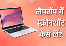विंडोज और मैक लैपटॉप में स्क्रीनशॉट कैसे लें? यहां जानें सबसे आसान तरीका laptop me screenshot kaise lete hai, computer me screenshot kaise le, laptop me screenshot kaise le, pc me screenshot kaise le, how to take screenshot in laptop, laptop me screenshot kaise kare, screenshot kaise lete hain laptop me, laptop ki screen ka screenshot kaise le, laptop me screenshot kaise le shortcut key, laptop ka screenshot kaise lete hain, laptop me screenshot kaise lete hain, laptop me screenshot kaise lete hain windows 7, एचपी लैपटॉप में स्क्रीनशॉट कैसे लेते हैं?, लैपटॉप मेसे स्क्रीन शॉट कैसे लें, स्क्रीनशॉट कैसे लें, कंप्यूटर में स्क्रीनशॉट कैसे ले, कंप्यूटर पर स्क्रीनशॉट कैसे लें, स्क्रीनशॉट कैसे लेते हैं, वर्ड डॉक्यूमेंट का स्क्रीनशॉट कैसे लें?, कंप्यूटर को स्क्रीनशॉट कैसे करें, विंडोज स्क्रीनशॉट कहां जाते हैं?, कंप्यूटर स्क्रीनशॉट शॉर्टकट कुंजी, कंप्यूटर क्लास, how to take a screenshot on a pc windows, download screenshot, how to take a picture of your computer screen