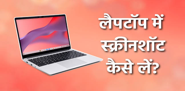 विंडोज और मैक लैपटॉप में स्क्रीनशॉट कैसे लें? यहां जानें सबसे आसान तरीका laptop me screenshot kaise lete hai, computer me screenshot kaise le, laptop me screenshot kaise le, pc me screenshot kaise le, how to take screenshot in laptop, laptop me screenshot kaise kare, screenshot kaise lete hain laptop me, laptop ki screen ka screenshot kaise le, laptop me screenshot kaise le shortcut key, laptop ka screenshot kaise lete hain, laptop me screenshot kaise lete hain, laptop me screenshot kaise lete hain windows 7, एचपी लैपटॉप में स्क्रीनशॉट कैसे लेते हैं?, लैपटॉप मेसे स्क्रीन शॉट कैसे लें, स्क्रीनशॉट कैसे लें, कंप्यूटर में स्क्रीनशॉट कैसे ले, कंप्यूटर पर स्क्रीनशॉट कैसे लें, स्क्रीनशॉट कैसे लेते हैं, वर्ड डॉक्यूमेंट का स्क्रीनशॉट कैसे लें?, कंप्यूटर को स्क्रीनशॉट कैसे करें, विंडोज स्क्रीनशॉट कहां जाते हैं?, कंप्यूटर स्क्रीनशॉट शॉर्टकट कुंजी, कंप्यूटर क्लास, how to take a screenshot on a pc windows, download screenshot, how to take a picture of your computer screen