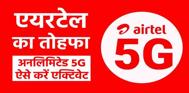 Airtel यूजर्स को फ्री मिलेगा अनलिमिटेड 5G डाटा, ऐसे करें एक्टिवेट