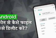 एंड्रॉयड स्मार्टफोन की कैशे फाइल कैसे डिलीट करें, जानें सबकुछ