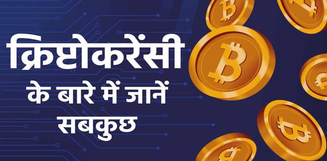 Cryptocurrency क्या है, कैसे काम करती है और कैसे खरीदें? यहां जानें सबकुछ