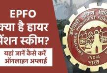 क्या है EPFO की हायर पेंशन स्कीम? जानें कैसे करें अप्लाई