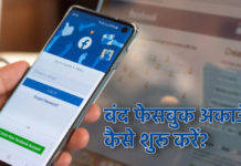 बंद फेसबुक कैसे चालू करें? यहां जानें सबसे आसान तरीका