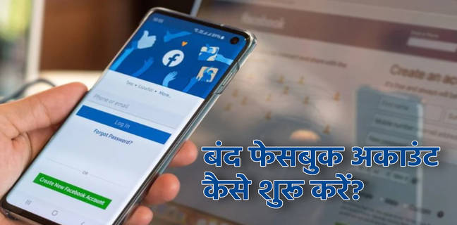बंद फेसबुक कैसे चालू करें? यहां जानें सबसे आसान तरीका