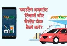 फास्टैग बैलेंस चेक करें और रिचार्ज करने का सबसे आसान तरीका