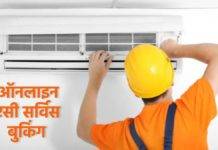 तपती गर्मी से पहले कर लें ठंडक का इंतजाम, घर बैठे ऑनलाइन बुक करें एसी सर्विस