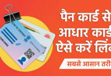बस एक दिन और, 30 जून को खत्म हो रही है पैन-आधार लिंक की डेडलाइन, जानें लिंक करने का पूरा प्रोसेस pan card aadhar card link,how to link pan card to aadhar card,aadhar pan card link,pan card ko aadhar se kaise link kare,pan card link aadhar card,how to link pan card with aadhar card,aadhar link pan card online,how to link aadhaar card with pan card,how to link pan card to aadhar card free,aadhar link pan card,aadhar card ko pan card se kaise link kare,pan aadhar link online,pan aadhaar link online,how to link pan with aadhar