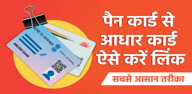 बस एक दिन और, 30 जून को खत्म हो रही है पैन-आधार लिंक की डेडलाइन, जानें लिंक करने का पूरा प्रोसेस pan card aadhar card link,how to link pan card to aadhar card,aadhar pan card link,pan card ko aadhar se kaise link kare,pan card link aadhar card,how to link pan card with aadhar card,aadhar link pan card online,how to link aadhaar card with pan card,how to link pan card to aadhar card free,aadhar link pan card,aadhar card ko pan card se kaise link kare,pan aadhar link online,pan aadhaar link online,how to link pan with aadhar