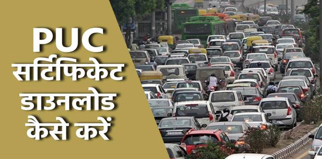 गाड़ी का पॉलूशन सर्टिफिकेट ऑनलाइन करें डाउनलोड; यहां जानें आसान प्रोसेस