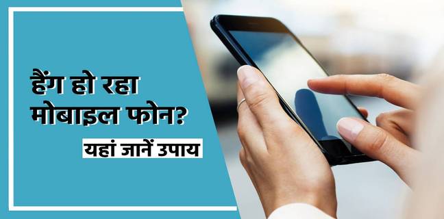 स्मार्टफोन बार-बार हैंग होता है, घर बैठे करें ठीक, जानें आसान उपाय Smartphone hang problem solution, mobile hanging solution, phone hang solution, mobile hang problem solution, phone hang, phone hang problem solution, mobile hang solution, android phone hang problem solution,mobile hang problem,hang problem solution,phone hang problem solve,how to fix phone hang problem,mi mobile hang problem solution,android mobile hang problem solution tamil,phone hang karta hai kya kare,phone hang karta hai, hang problem all phones solutions, hang mobile solution